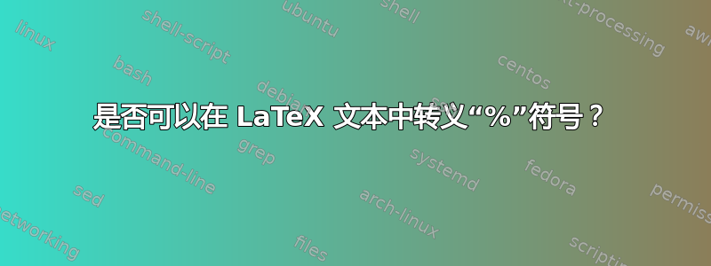 是否可以在 LaTeX 文本中转义“%”符号？