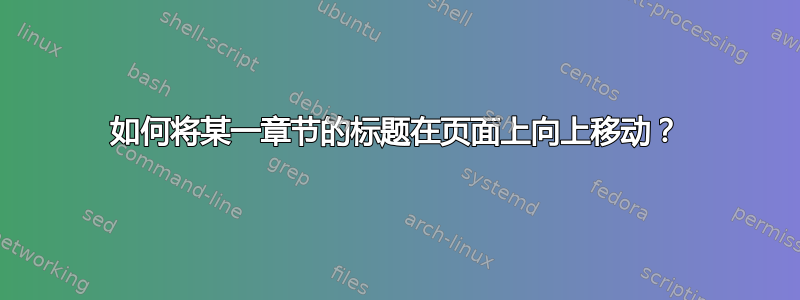 如何将某一章节的标题在页面上向上移动？