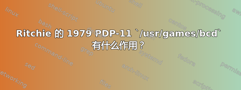 Ritchie 的 1979 PDP-11 `/usr/games/bcd` 有什么作用？