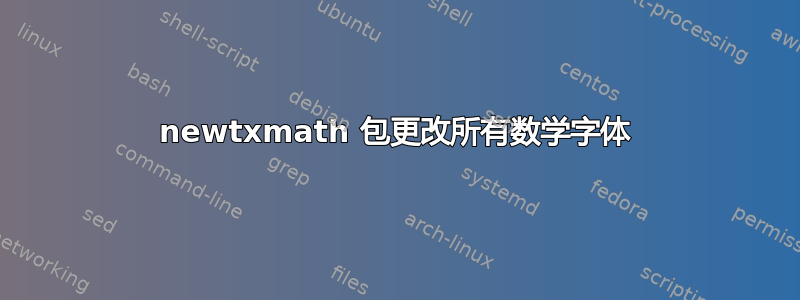 newtxmath 包更改所有数学字体