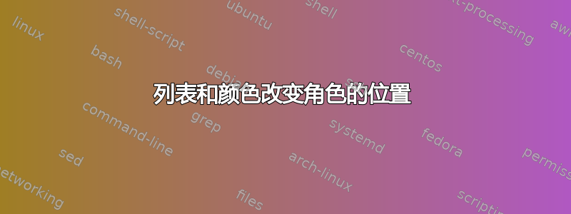 列表和颜色改变角色的位置