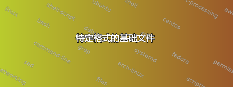 特定格式的基础文件