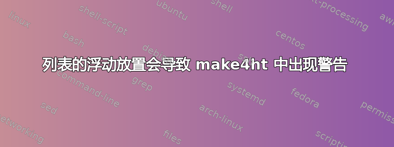 列表的浮动放置会导致 make4ht 中出现警告