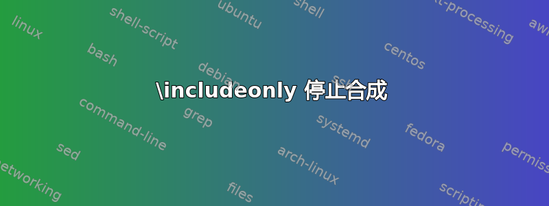 \includeonly 停止合成