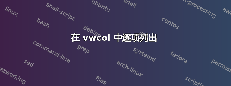 在 vwcol 中逐项列出