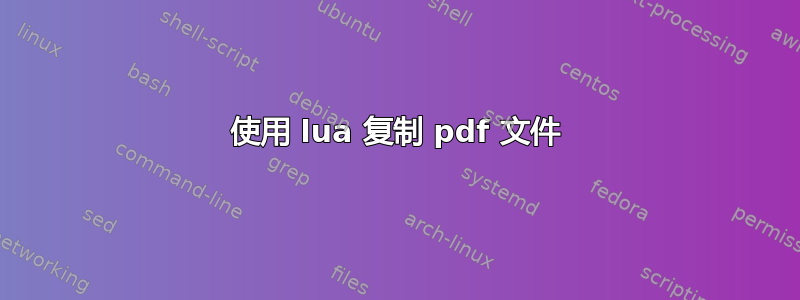 使用 lua 复制 pdf 文件