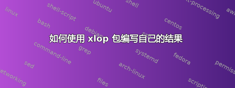 如何使用 xlop 包编写自己的结果