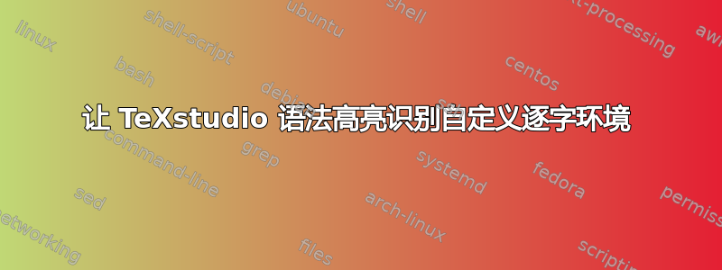 让 TeXstudio 语法高亮识别自定义逐字环境