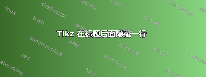 Tikz 在标题后面隐藏一行