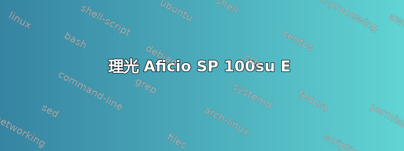 理光 Aficio SP 100su E