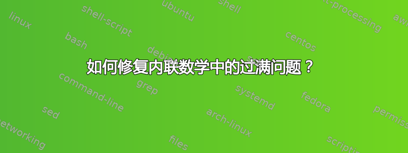 如何修复内联数学中的过满问题？