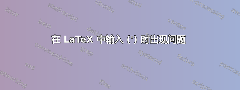 在 LaTeX 中输入 (') 时出现问题