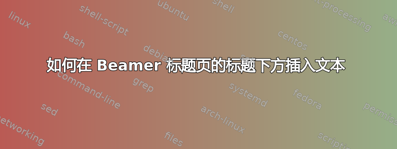 如何在 Beamer 标题页的标题下方插入文本