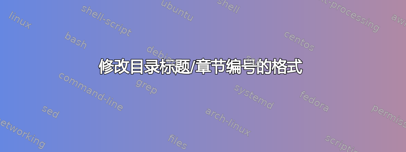 修改目录标题/章节编号的格式