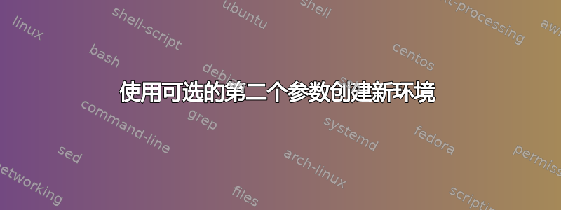 使用可选的第二个参数创建新环境