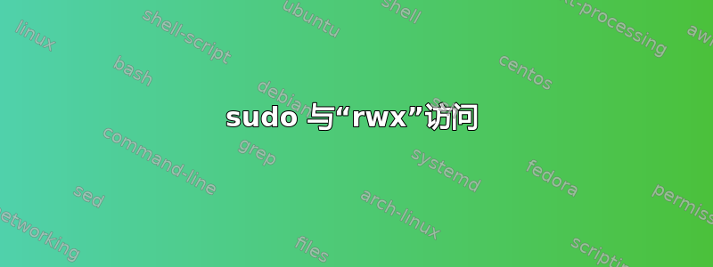 sudo 与“rwx”访问