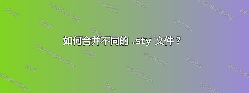 如何合并不同的 .sty 文件？