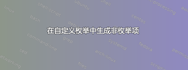 在自定义枚举中生成非枚举项