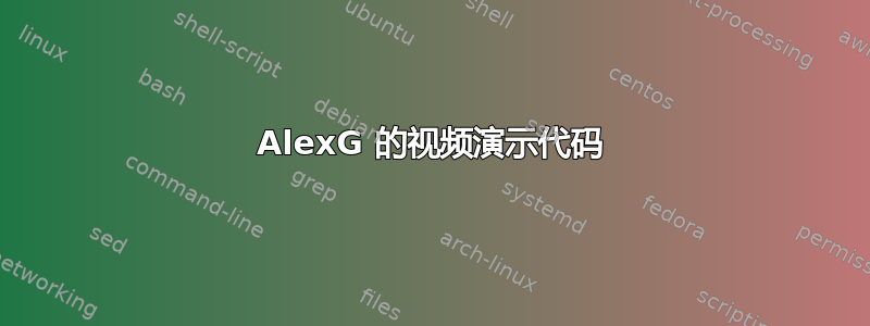 AlexG 的视频演示代码