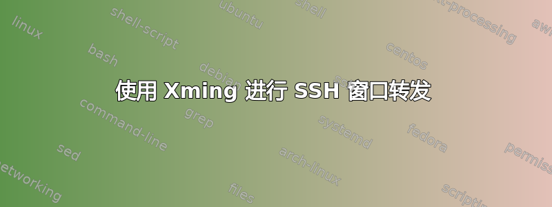 使用 Xming 进行 SSH 窗口转发