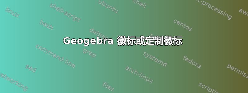 Geogebra 徽标或定制徽标