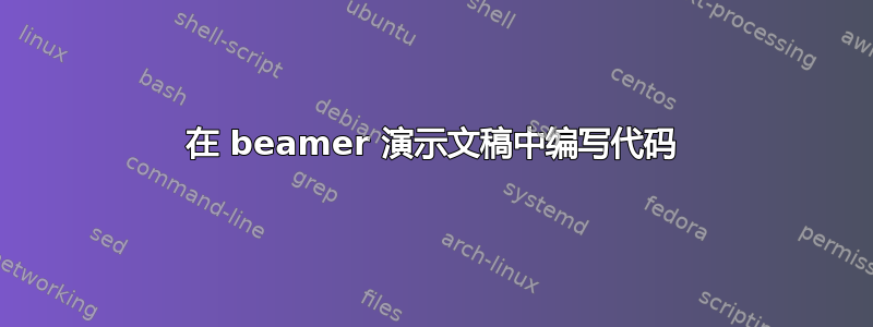 在 beamer 演示文稿中编写代码