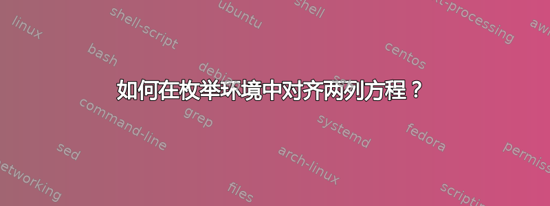 如何在枚举环境中对齐两列方程？