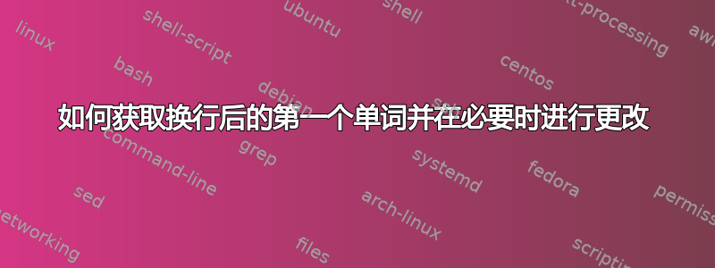 如何获取换行后的第一个单词并在必要时进行更改