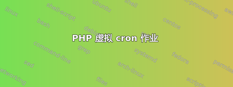 PHP 虚拟 cron 作业