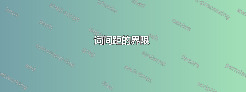 词间距的界限