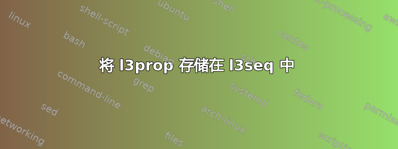 将 l3prop 存储在 l3seq 中