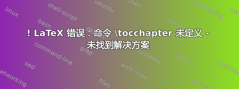 ! LaTeX 错误：命令 \tocchapter 未定义 - 未找到解决方案