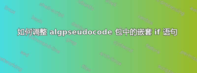 如何调整 algpseudocode 包中的嵌套 if 语句