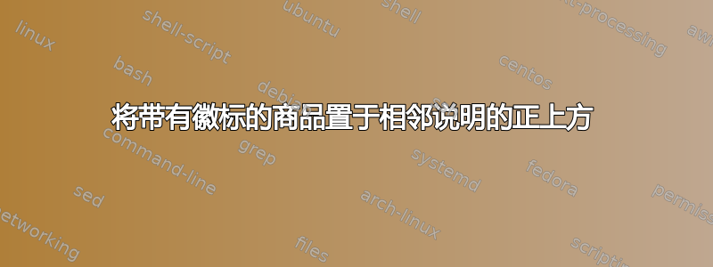 将带有徽标的商品置于相邻说明的正上方