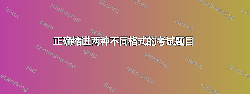 正确缩进两种不同格式的考试题目