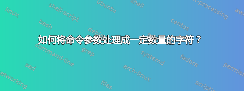 如何将命令参数处理成一定数量的字符？