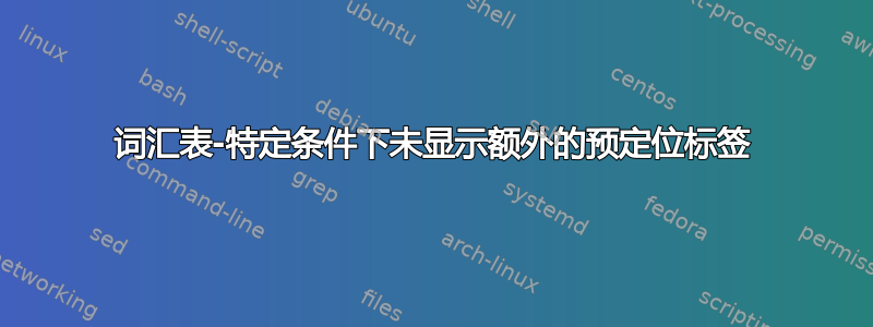 词汇表-特定条件下未显示额外的预定位标签