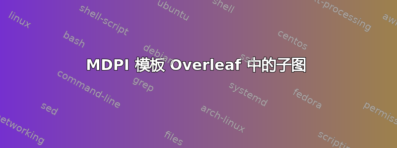 MDPI 模板 Overleaf 中的子图