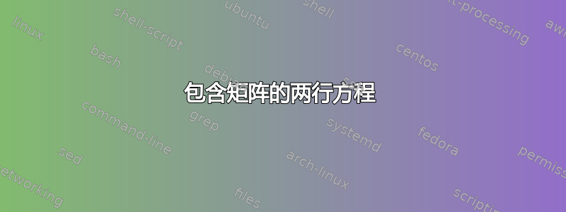 包含矩阵的两行方程