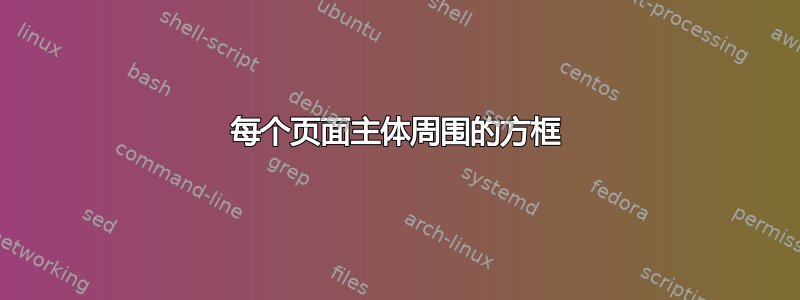 每个页面主体周围的方框