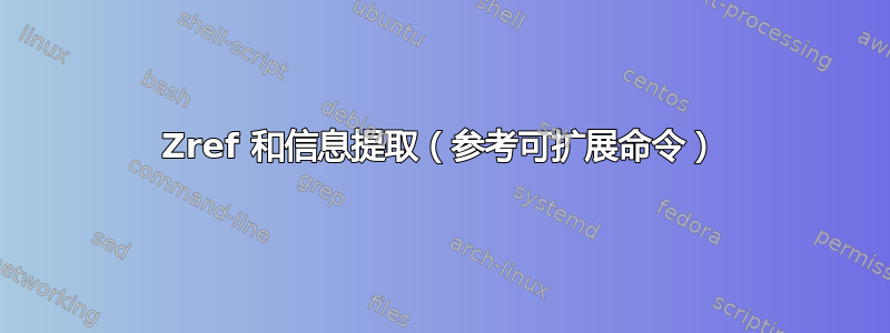 Zref 和信息提取（参考可扩展命令）