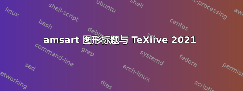 amsart 图形标题与 TeXlive 2021