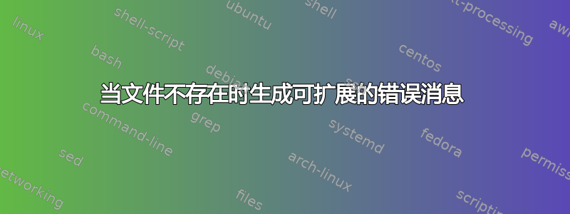 当文件不存在时生成可扩展的错误消息