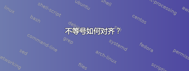 不等号如何对齐？