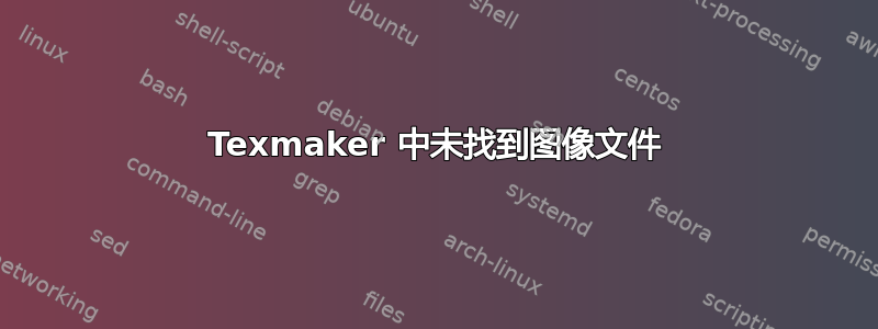 Texmaker 中未找到图像文件