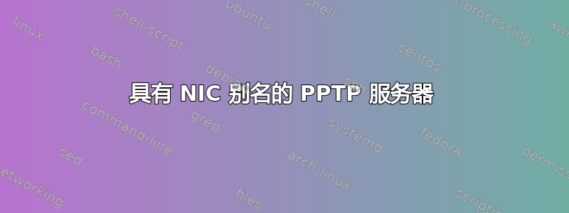 具有 NIC 别名的 PPTP 服务器