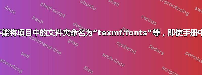 为什么我不能将项目中的文件夹命名为“texmf/fonts”等，即使手册中说可以？