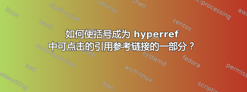 如何使括号成为 hyperref 中可点击的引用参考链接的一部分？