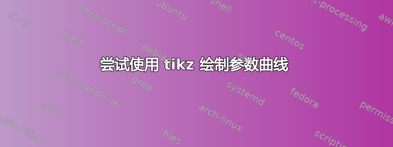 尝试使用 tikz 绘制参数曲线