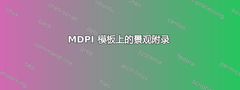 MDPI 模板上的景观附录